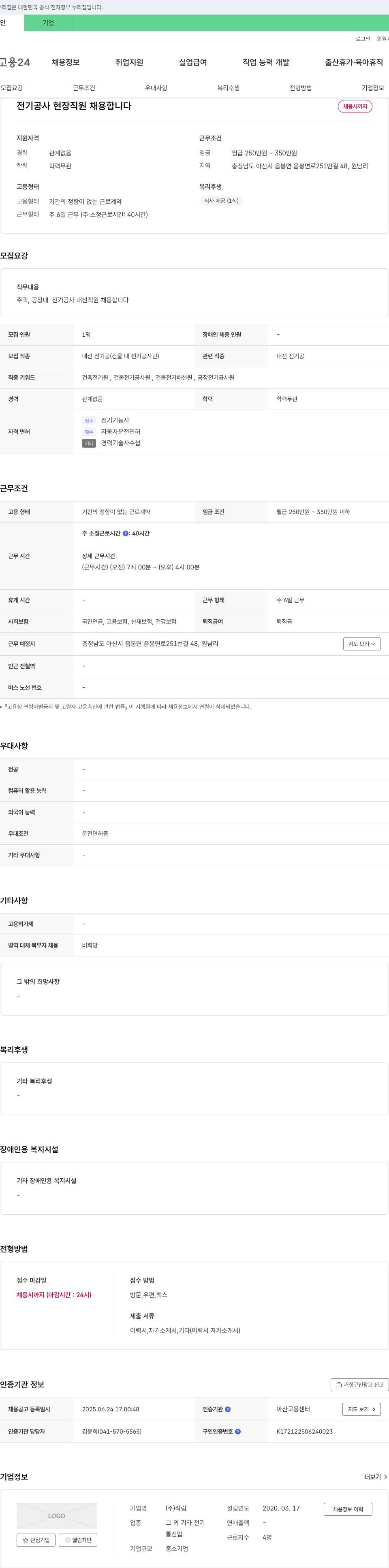 직림 전기 공사 현장 직원 채용 채용공고
