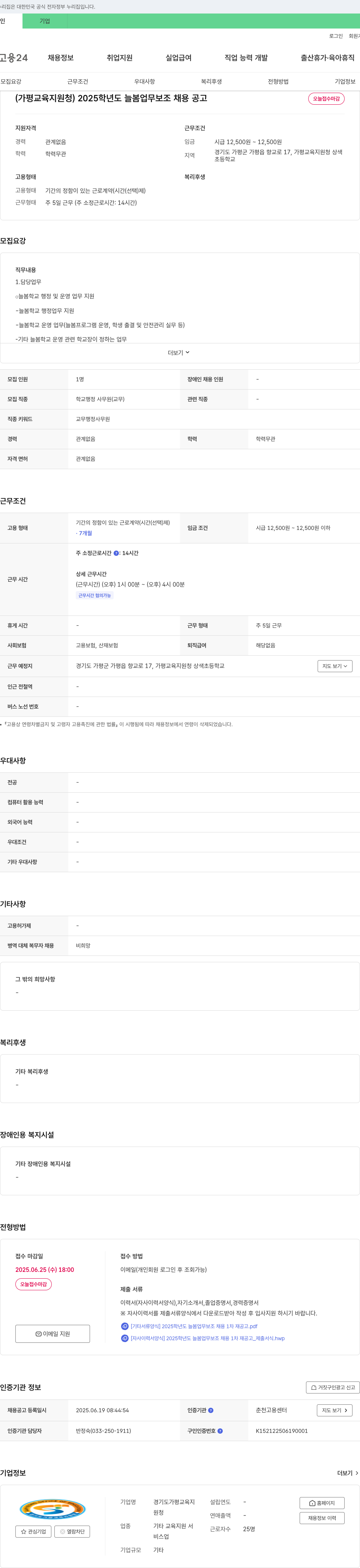 경기도가평교육지원청상색초등학교 2025학년도 늘봄 업무 보조 채용 공고 채용공고