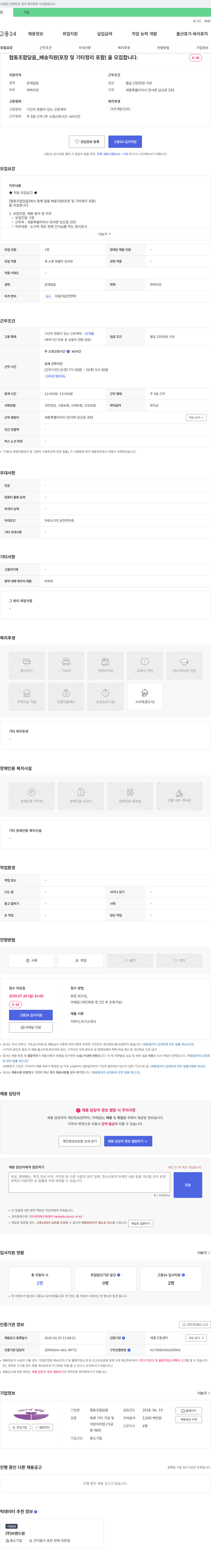 협동조합담음 배송 직원(포장 및 기타 정리 포함) 채용 공고 채용공고
