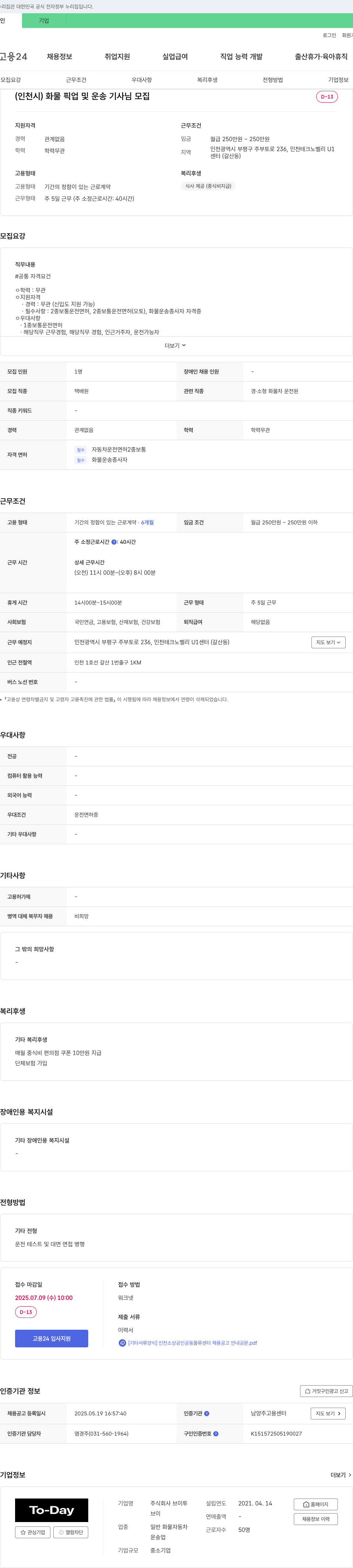 브이투 (인천시) 화물 픽업 및 운송 기사님 모집 채용공고