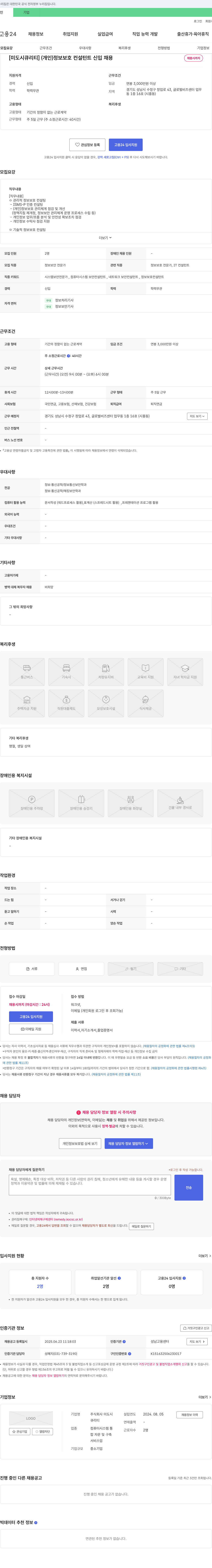 미도시큐리티 [미도시큐리티] (개인) 정보보호 컨설턴트 신입 채용 채용공고
