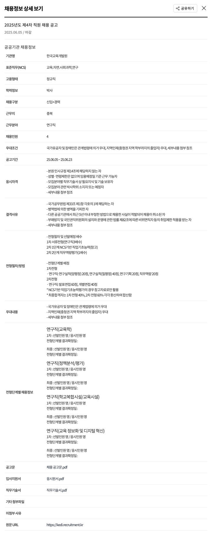 한국교육개발원 2025년도 제4차 직원 채용 공고 채용공고