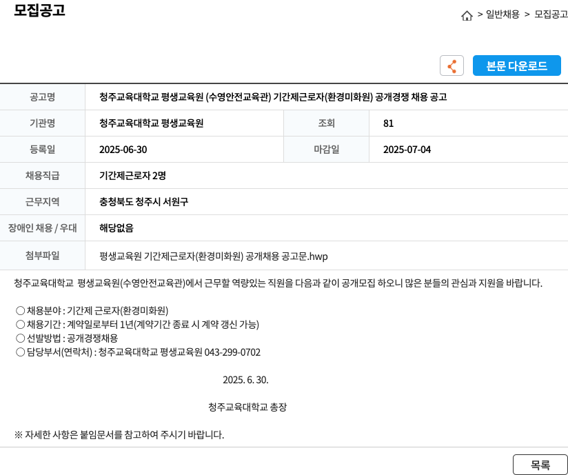 청주교육대학교평생교육원 청주교육대학교 평생교육원(수영안전교육관) 기간제 근로자(환경미화원) 공개경쟁 채용 공고 채용공고