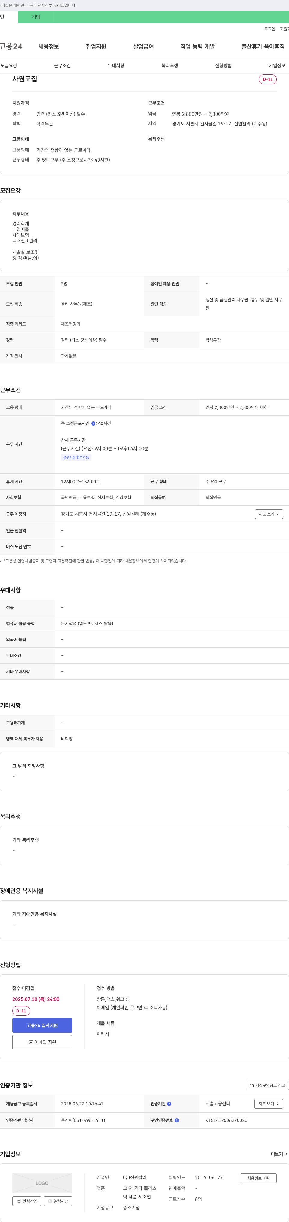 신원칼라 사원 모집 (경리 사무원/제조업) 채용공고