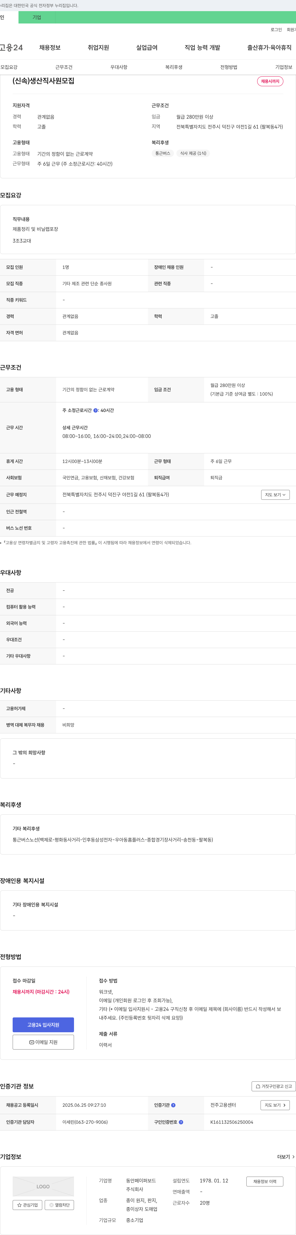 동안페이퍼보드 (신속) 생산직 사원 모집 채용공고
