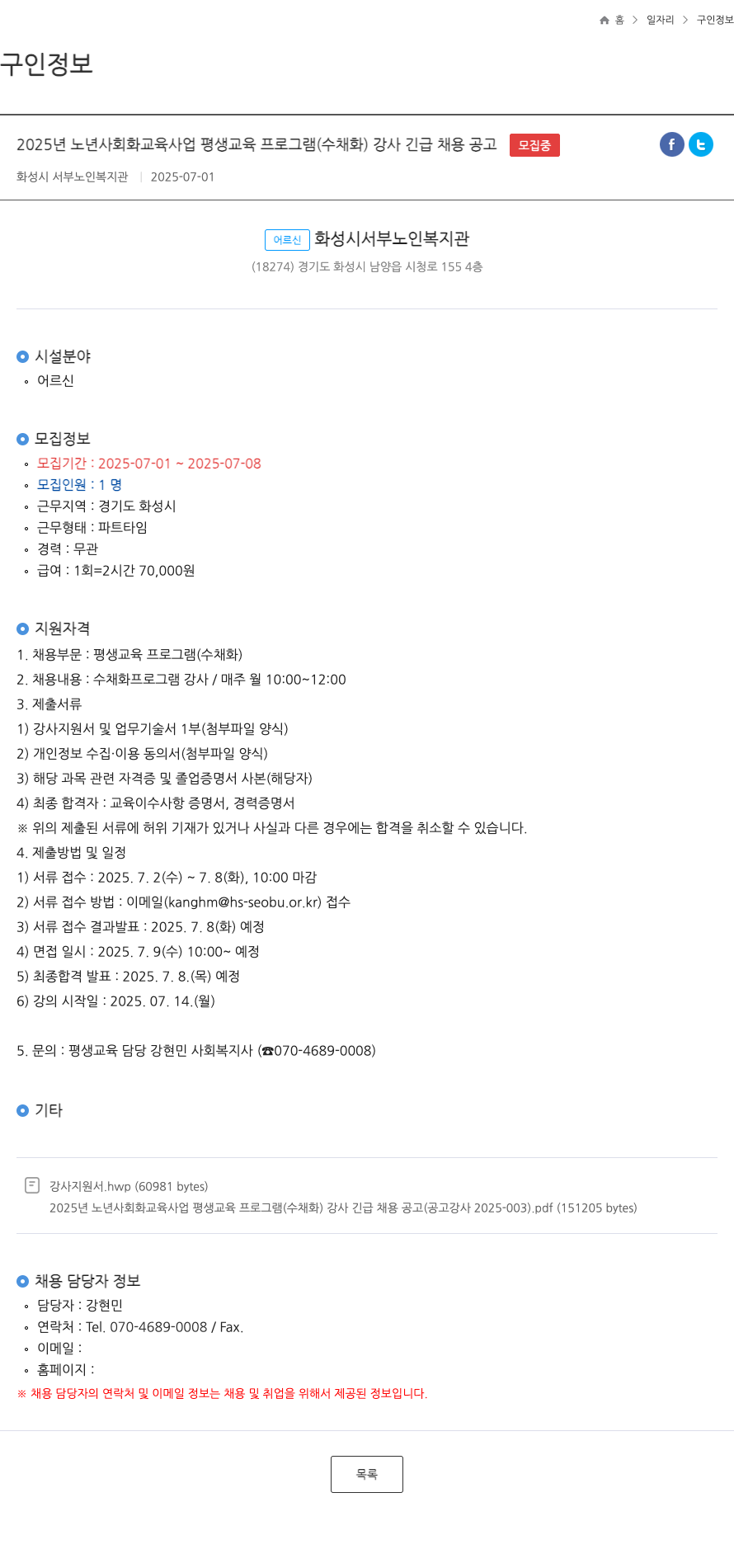 화성시 서부노인복지관 2025년 노년 사회화 교육 사업 평생 교육 프로그램(수채화) 강사 긴급 채용 공고 채용공고