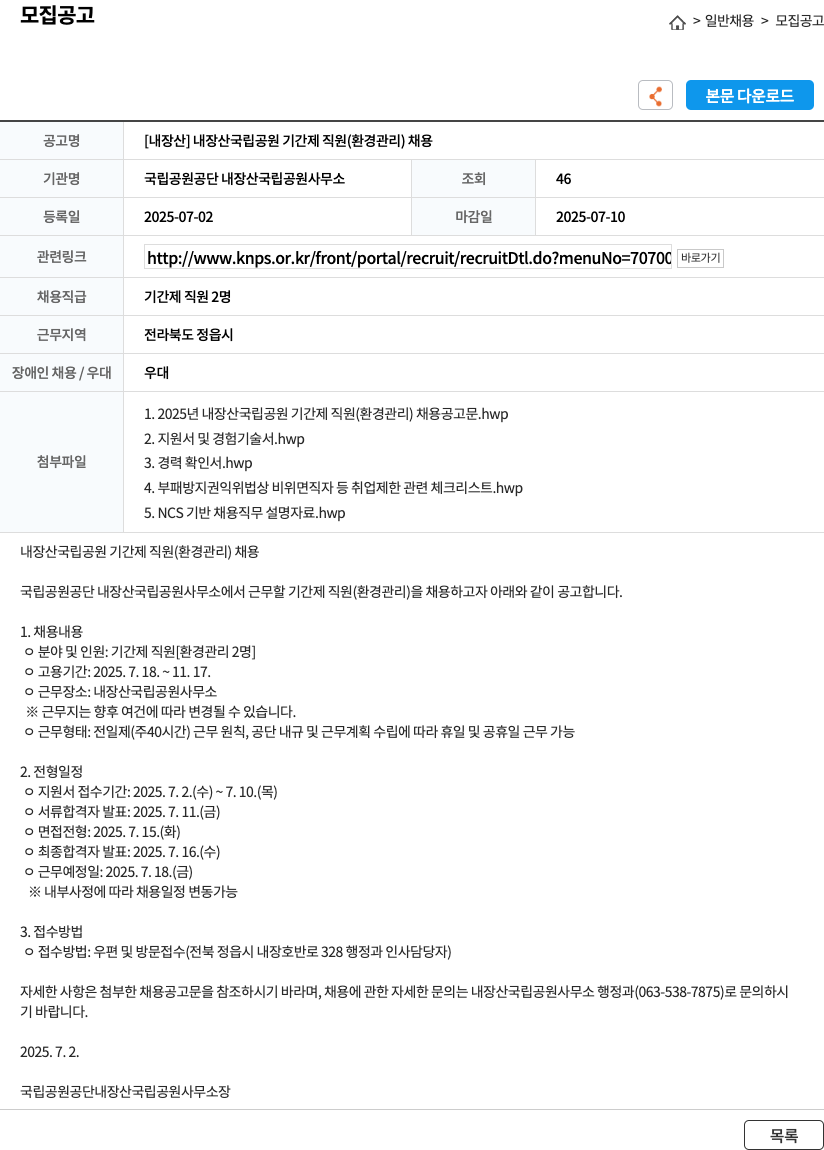 국립공원공단 내장산국립공원사무소 [내장산] 내장산 국립공원 기간제 직원(환경관리) 채용 채용공고