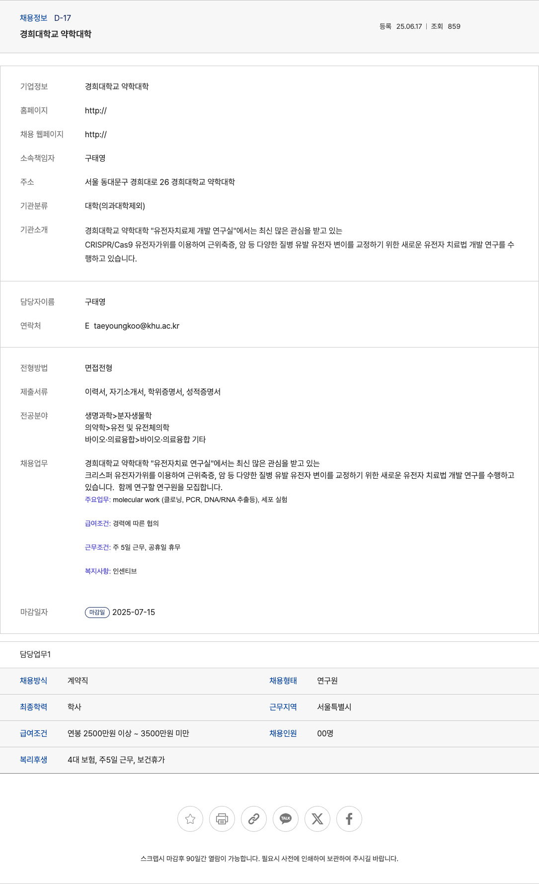 경희대학교약학대학 유전자 치료 연구실 연구원 채용 채용공고
