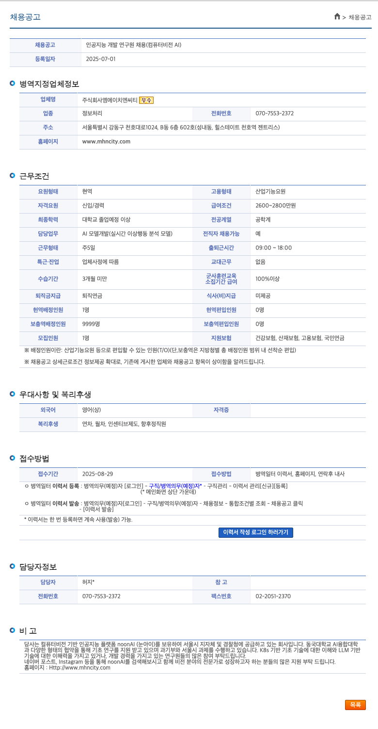 엠에이치엔씨티 인공지능 개발 연구원 채용 (컴퓨터 비전 AI) 채용공고