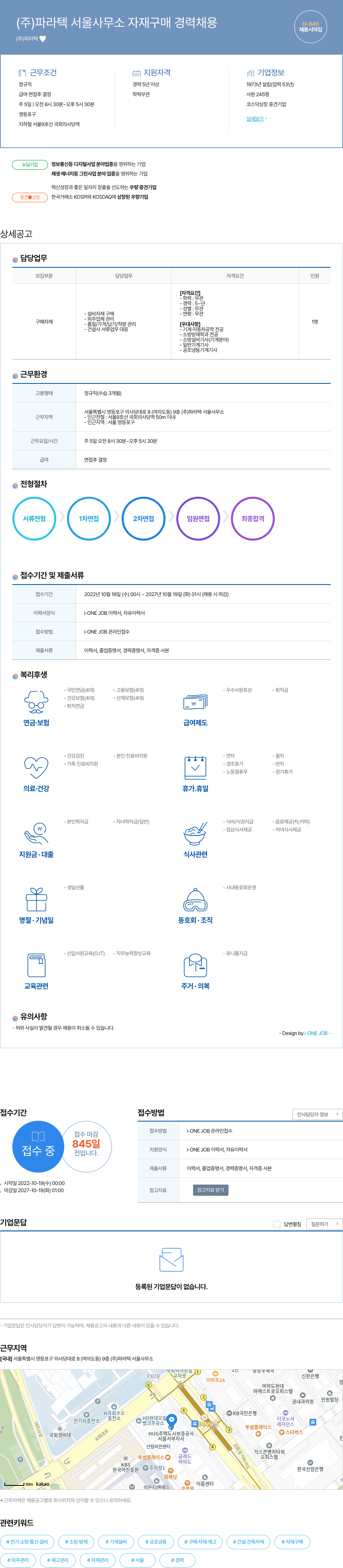 파라텍 (주)파라텍 서울 사무소 자재 구매 경력 채용 채용공고