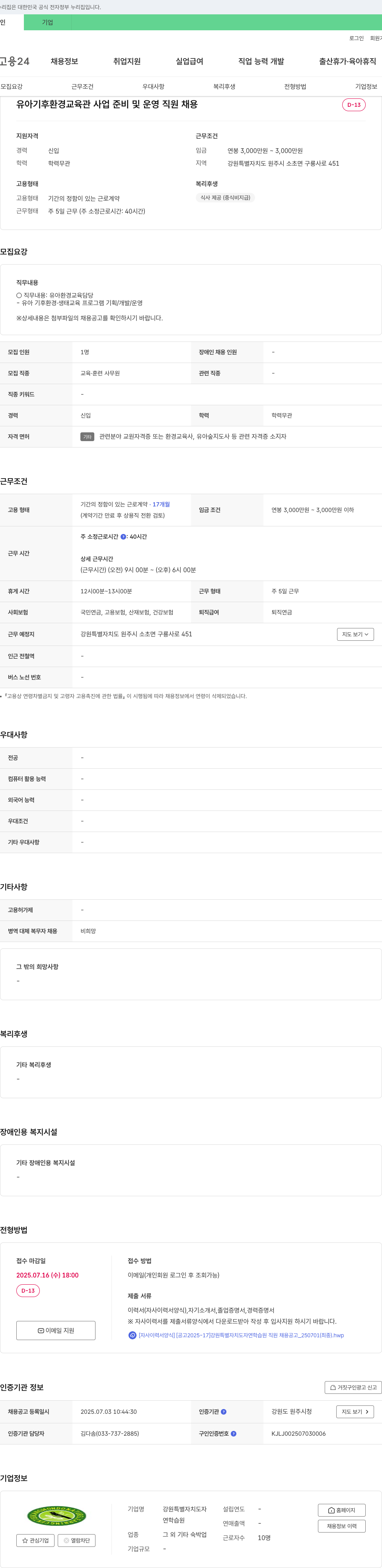 강원특별자치도자연학습원 유아 기후 환경 교육관 사업 준비 및 운영 직원 채용 채용공고