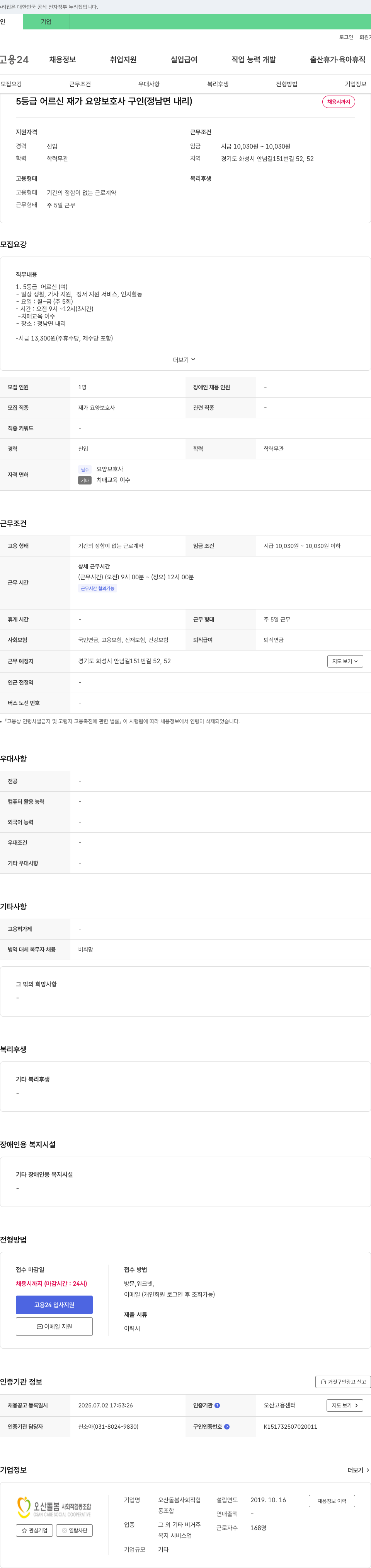 오산돌봄사회적협동조합 5등급 어르신 재가 요양보호사 구인 (정남면 내리) 채용공고