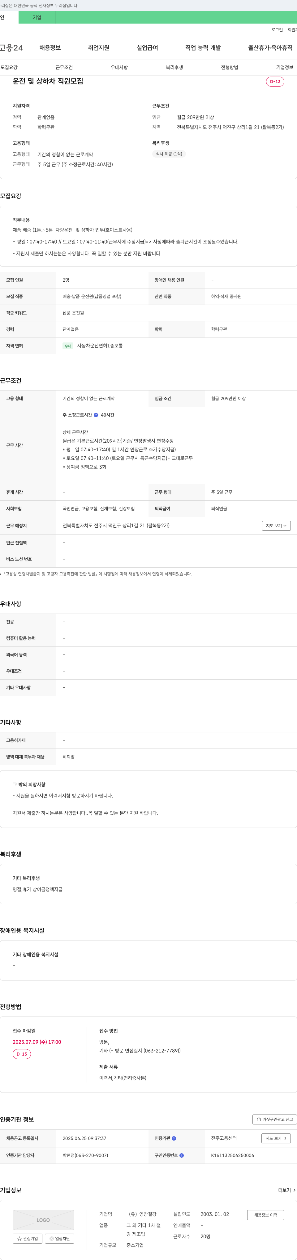 영창철강 운전 및 상하차 직원 모집 채용공고