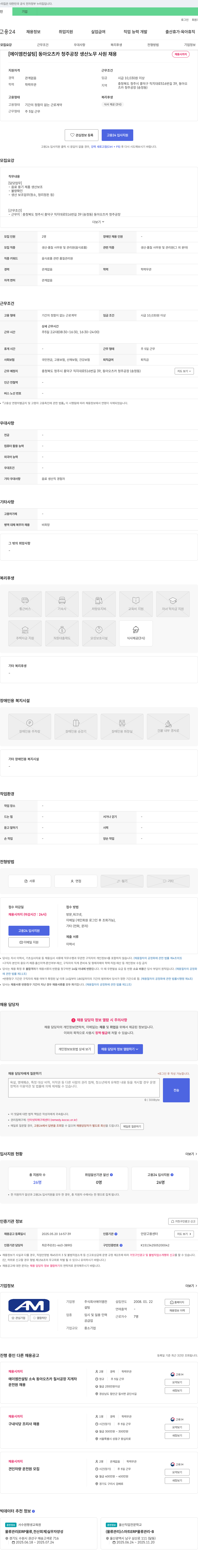 에이엠컨설팅 [에이엠 컨설팅] 동아 오츠카 청주 공장 생산 노무 사원 채용 채용공고