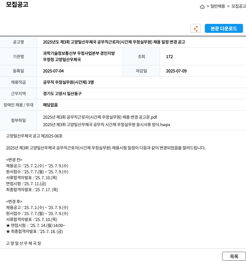 고양일산우체국 2025년도 제3회 고양일산우체국 공무직 근로자(시간제 우정실무원) 채용 일정 변경 공고 채용공고