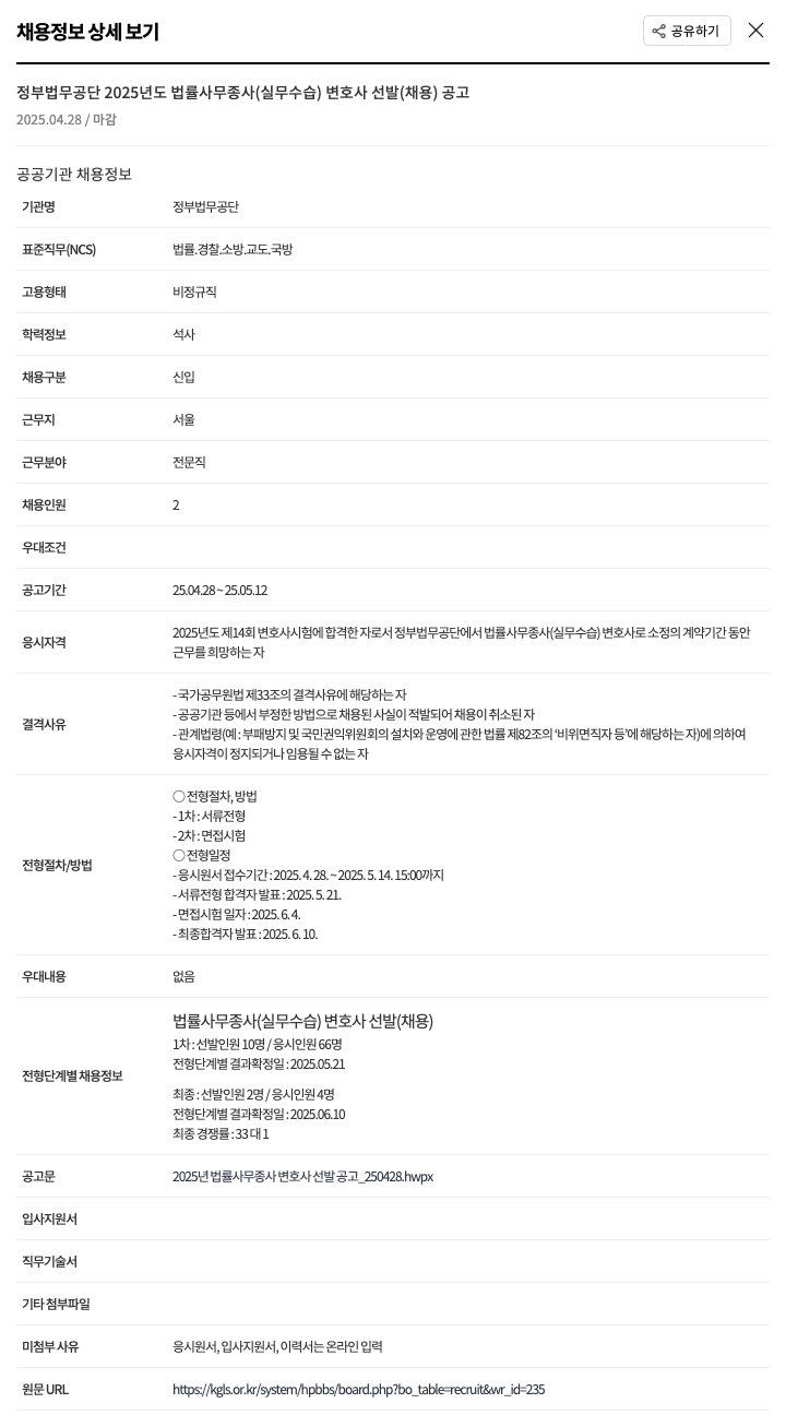 정부법무공단 2025년도 법률 사무 종사(실무 수습) 변호사 선발(채용) 공고 채용공고