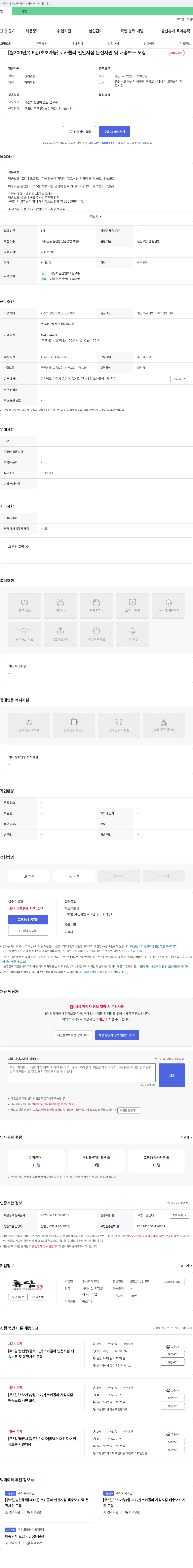 휴담 [월 300만/주5일/초보 가능] 코카콜라 천안지점 운전사원 및 배송보조 모집 채용공고