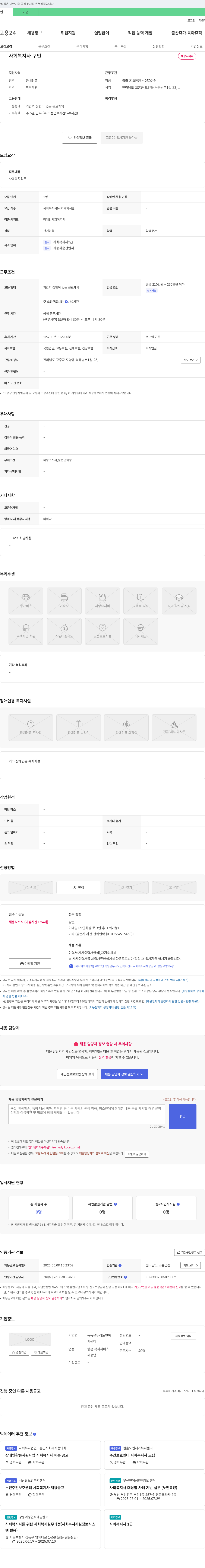 녹동온누리노인복지센터 사회복지사 구인 채용 공고 채용공고