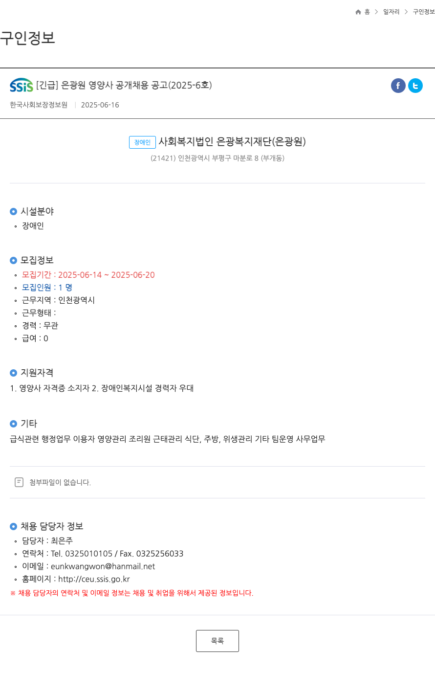 은광복지재단 [긴급] 은광원 영양사 공개 채용 공고 (2025-6호) 채용공고