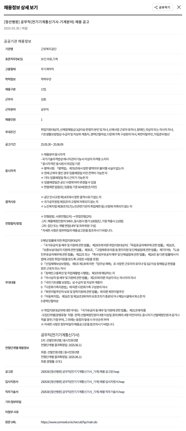 근로복지공단 정선병원 [정선병원] 공무직(전기·기계·통신기사 - 기계 분야) 채용 공고 채용공고