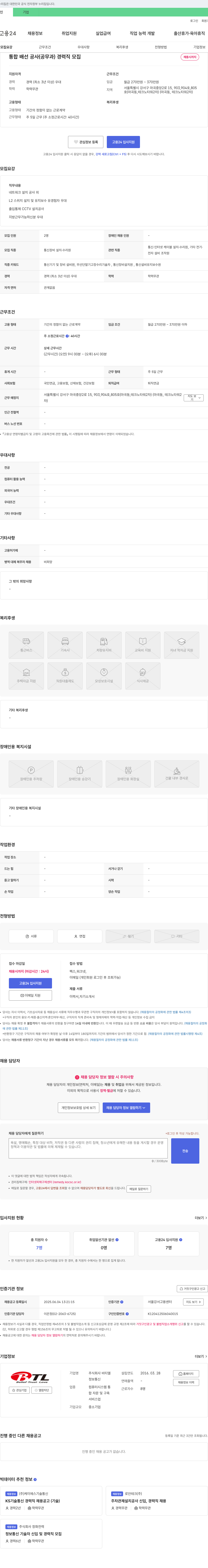 비티엘 통합 배선 공사(공무과) 경력직 모집 채용공고