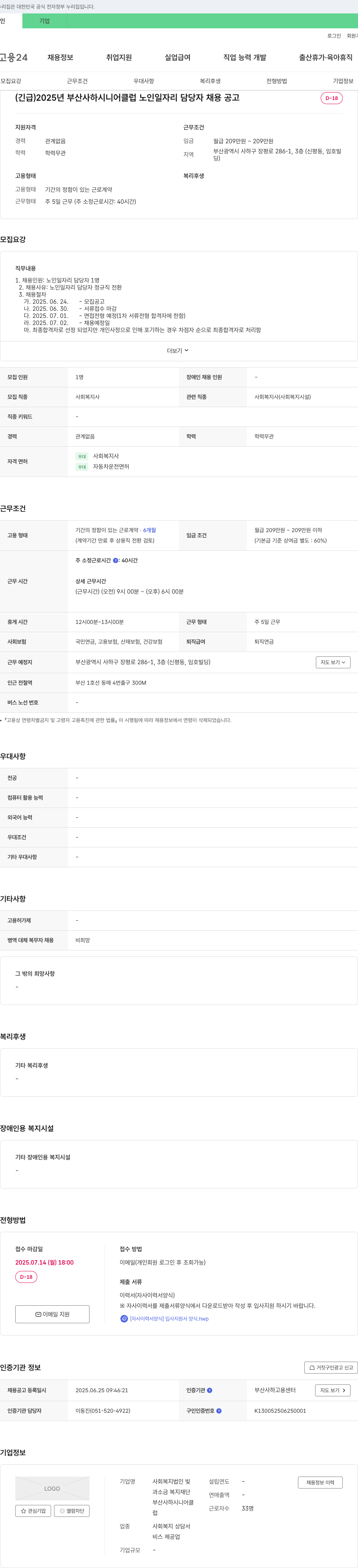 사회복지법인빛 (긴급) 2025년 부산 사하 시니어클럽 노인 일자리 담당자 채용 공고 채용공고
