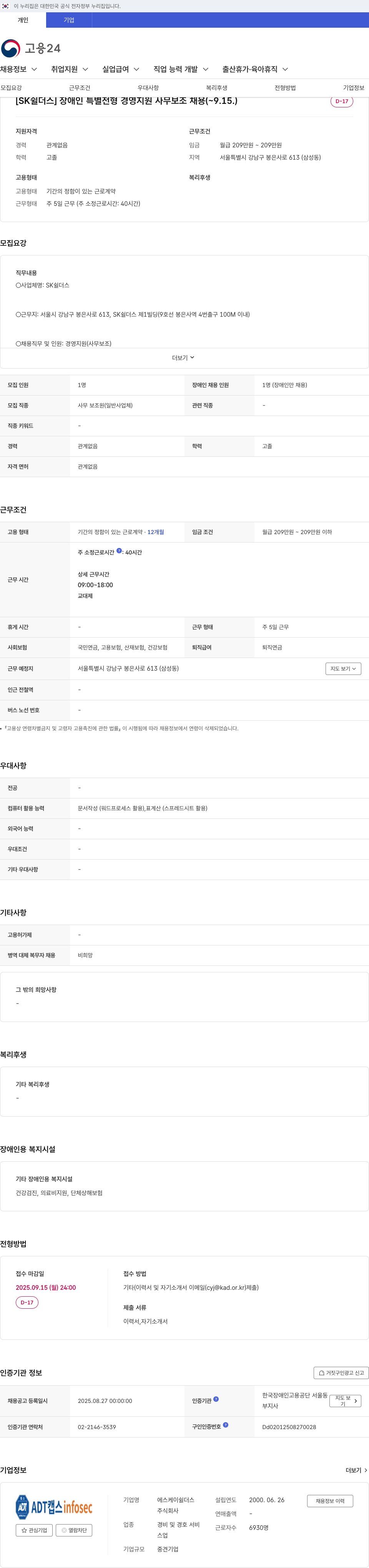 SK쉴더스 장애인 특별 전형 경영 지원 사무 보조 채용 채용공고