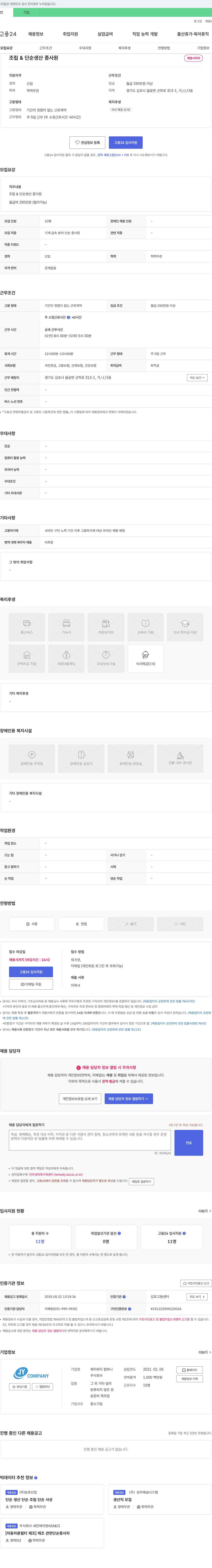 제이와이 컴퍼니 조립 & 단순 생산 종사원 채용 채용공고