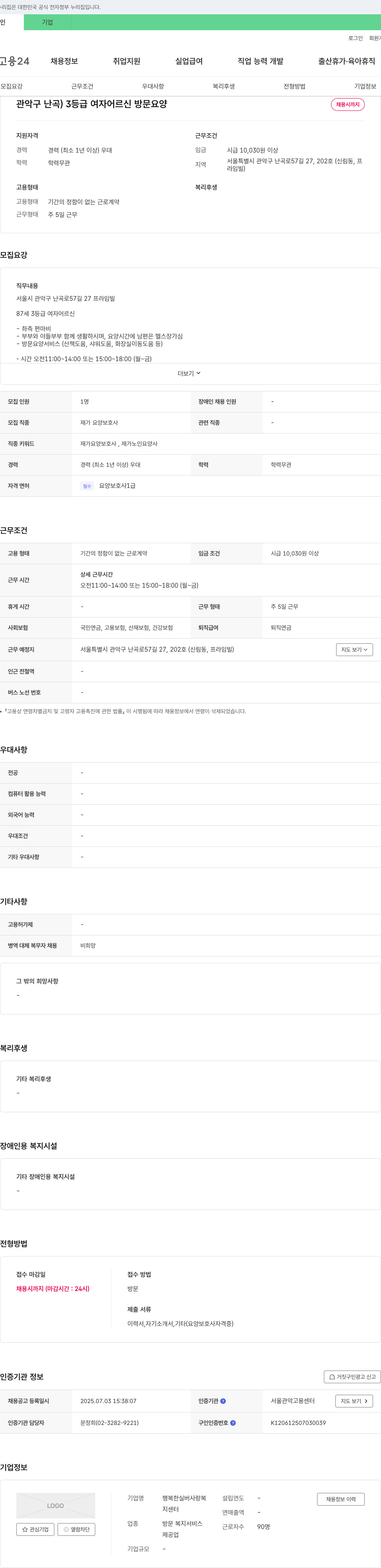 행복한실버사랑복지센터 관악구 난곡 3등급 여자 어르신 방문 요양 채용 채용공고