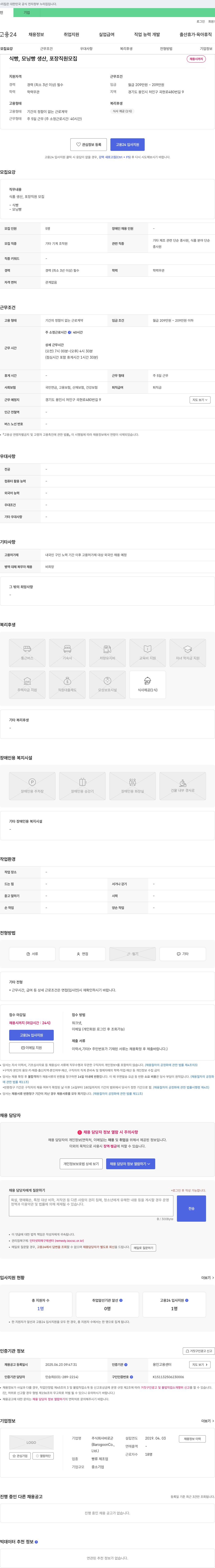 바로군 식빵, 모닝빵 생산·포장 직원 모집 채용공고