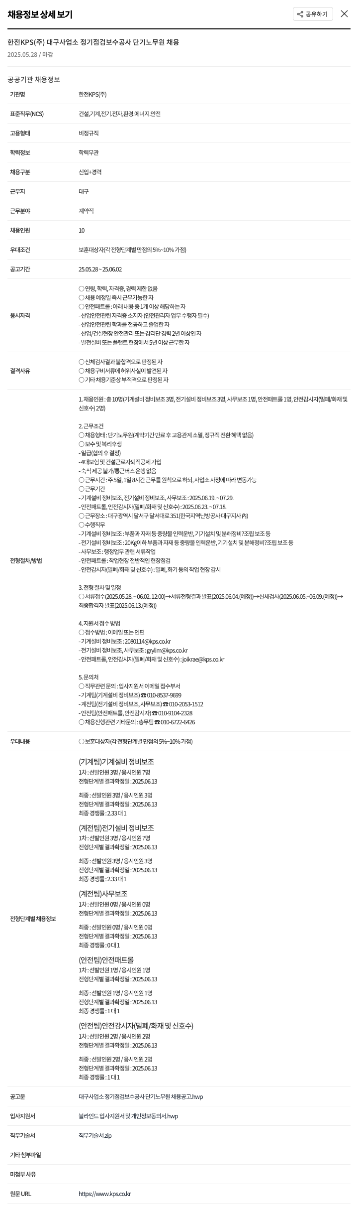 한전KPS 대구 사업소 정기 점검 보수 공사 단기 노무원 채용 채용공고