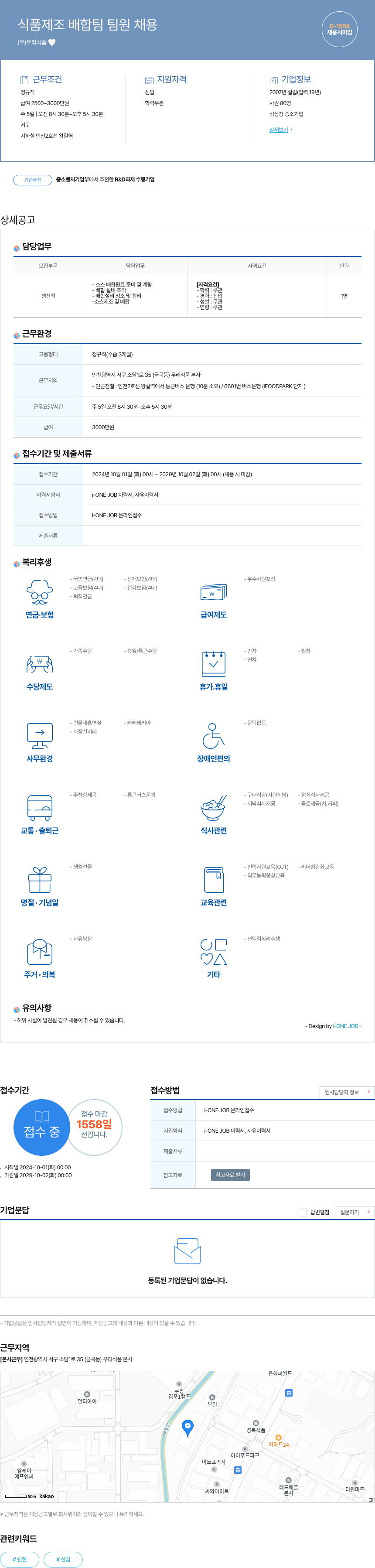 우리식품 식품 제조 배합 팀 팀원 채용 채용공고