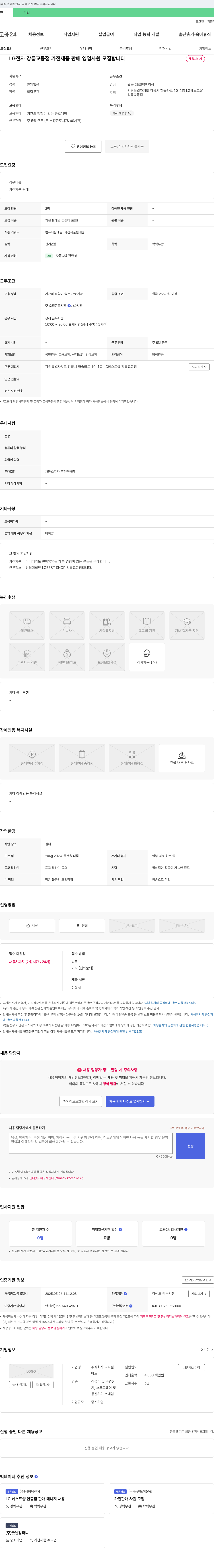 디지털 LG전자 강릉 교동점 가전제품 판매 영업사원 모집 채용공고