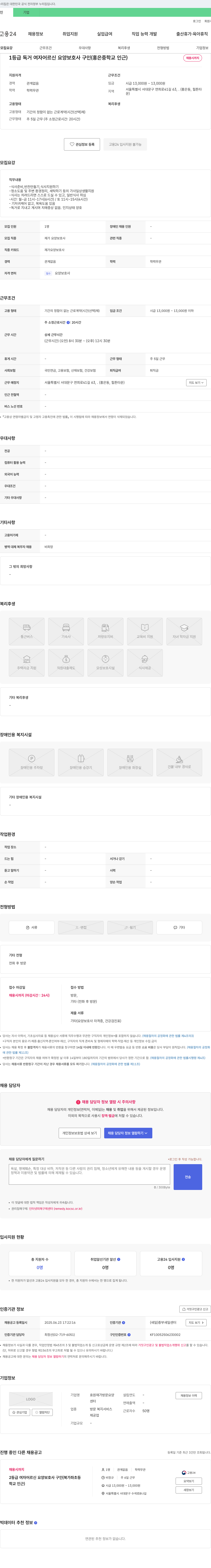 효원재가방문요양센터 1등급 독거 여자 어르신 요양보호사 구인 (홍은중학교 인근) 채용공고
