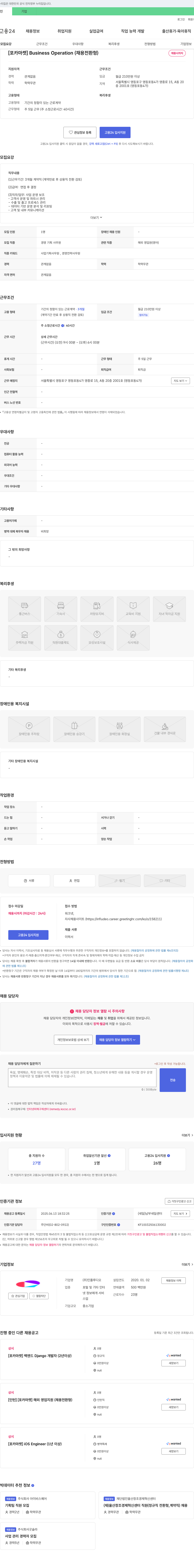 인플루디오 [포카마켓] Business Operation (채용 전환형) 채용공고