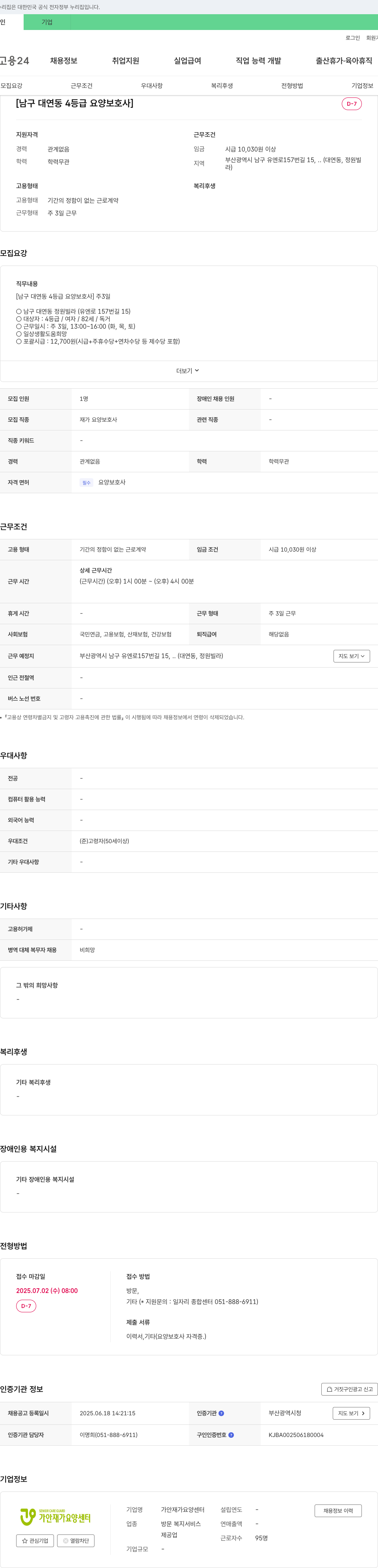 가안재가요양센터 [남구 대연동 4등급 요양보호사] 주 3일 근무 채용공고