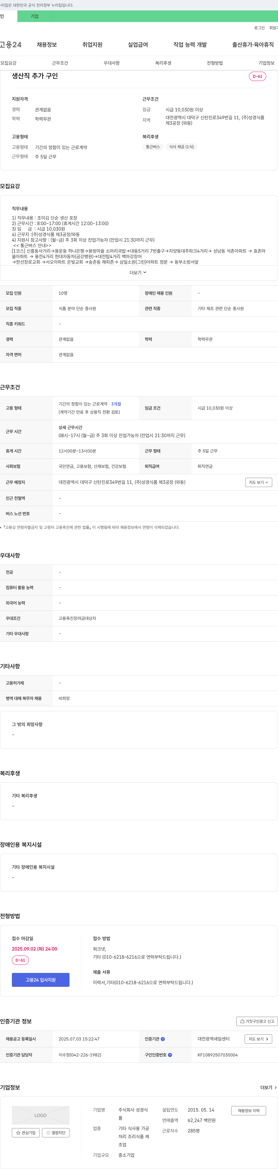 성경식품 생산직 추가 구인 채용공고