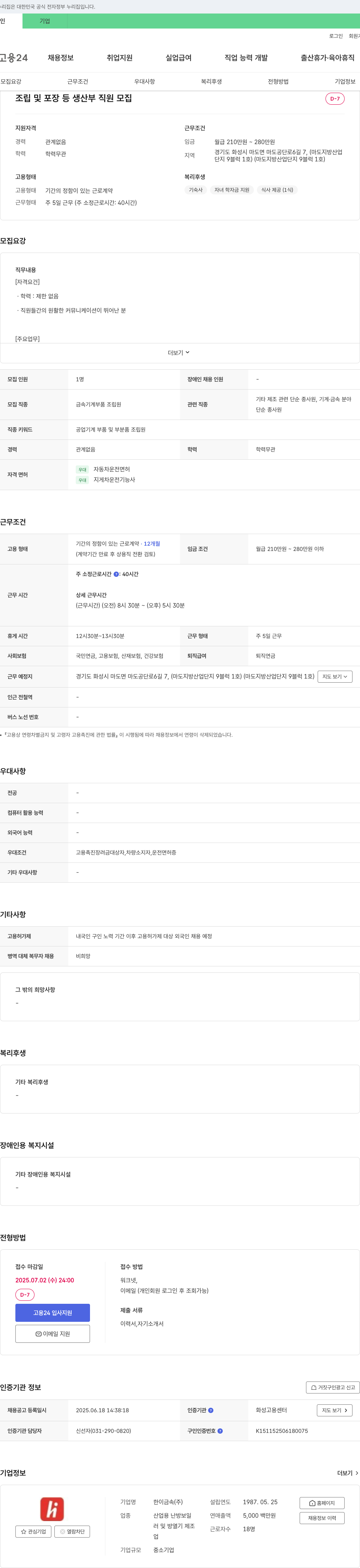 한이금속 조립 및 포장 등 생산부 직원 모집 채용공고