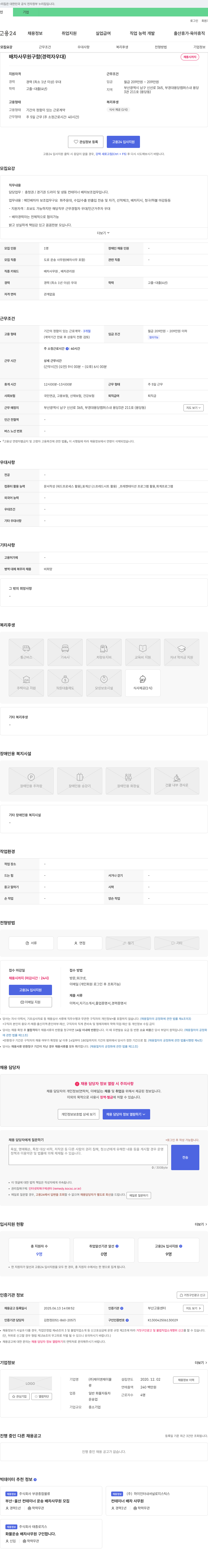 제이앤제이물 배차 사무원 구함 (경력자 우대) 채용공고