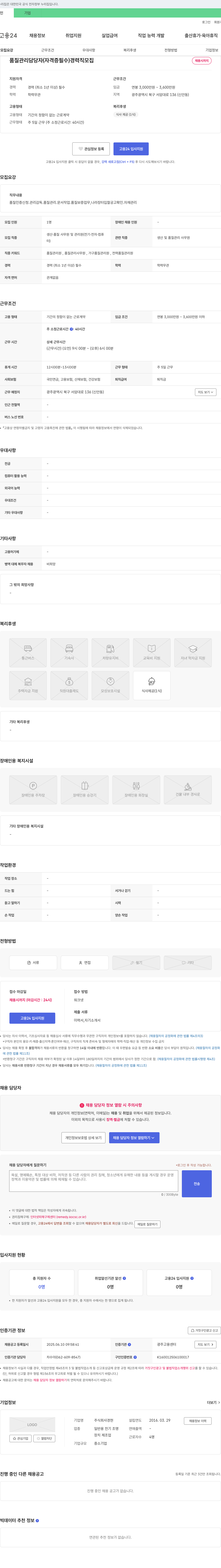 경현 품질 관리 담당자 (자격증 필수) 경력직 모집 채용공고