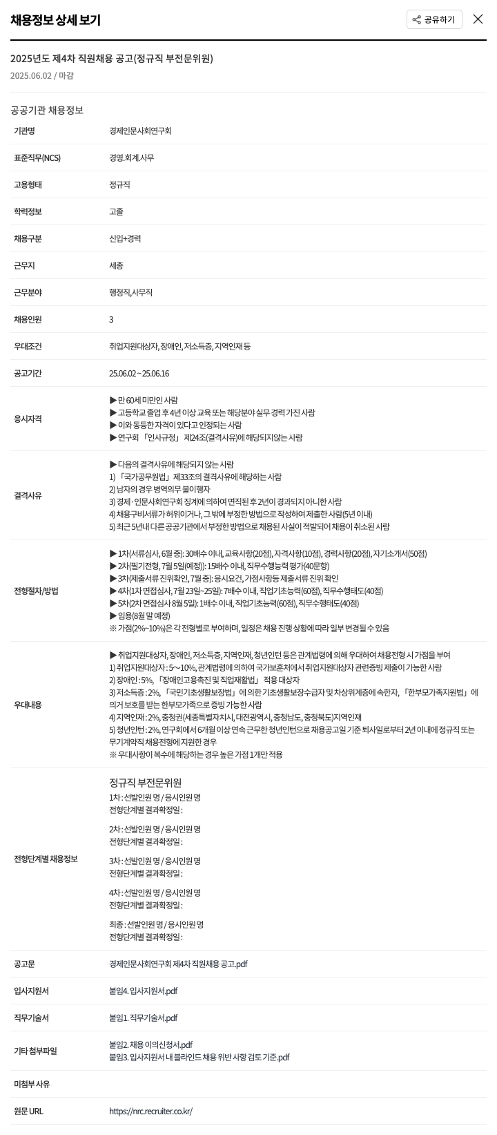 경제인문사회연구회 2025년도 제4차 직원 채용 공고 (정규직 부전문위원) 채용공고