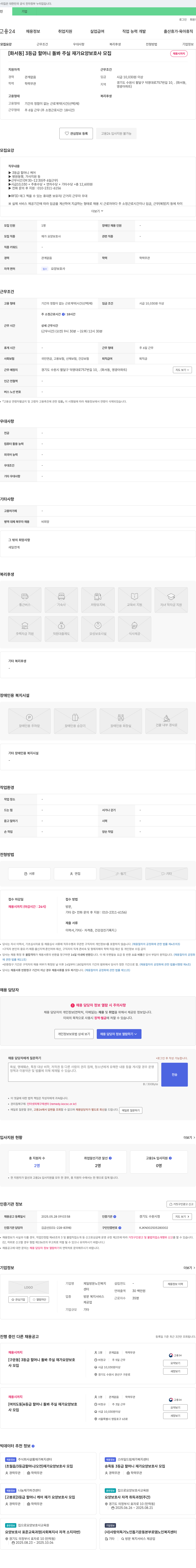 제일방문노인복지 [화서동] 3등급 할머니 돌봐주실 재가 요양보호사 모집 채용공고