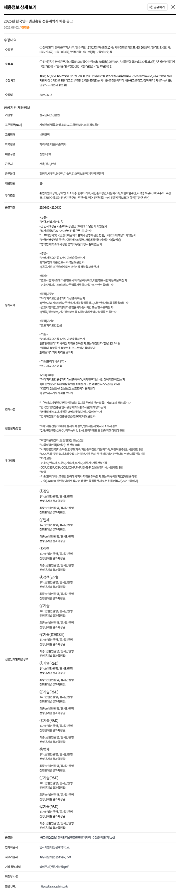 한국인터넷진흥원 2025년 한국인터넷진흥원 전문 계약직 채용 공고 채용공고