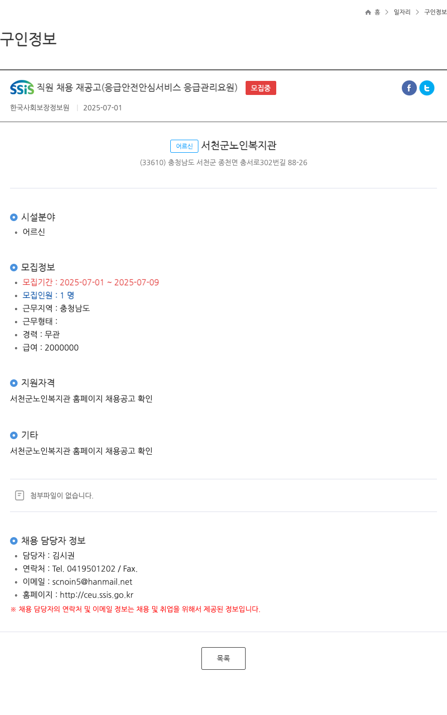 한국사회보장정보원 SSIS 직원 채용 재 공고 (응급 안전 안심 서비스 응급 관리 요원) 채용공고
