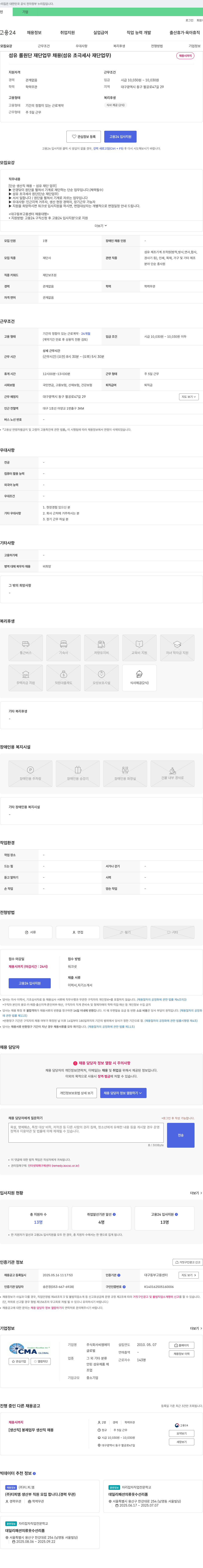 씨엠에이 섬유 롤 원단 재단 업무 채용 (섬유 초극세사 재단 업무) 채용공고