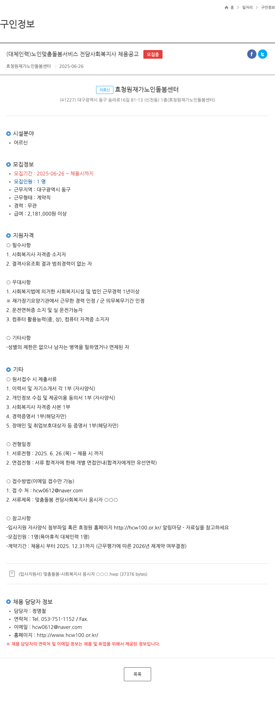 효청원재가노인돌봄센터 (대체 인력) 노인 맞춤 돌봄 서비스 전담 사회복지사 채용 공고 채용공고