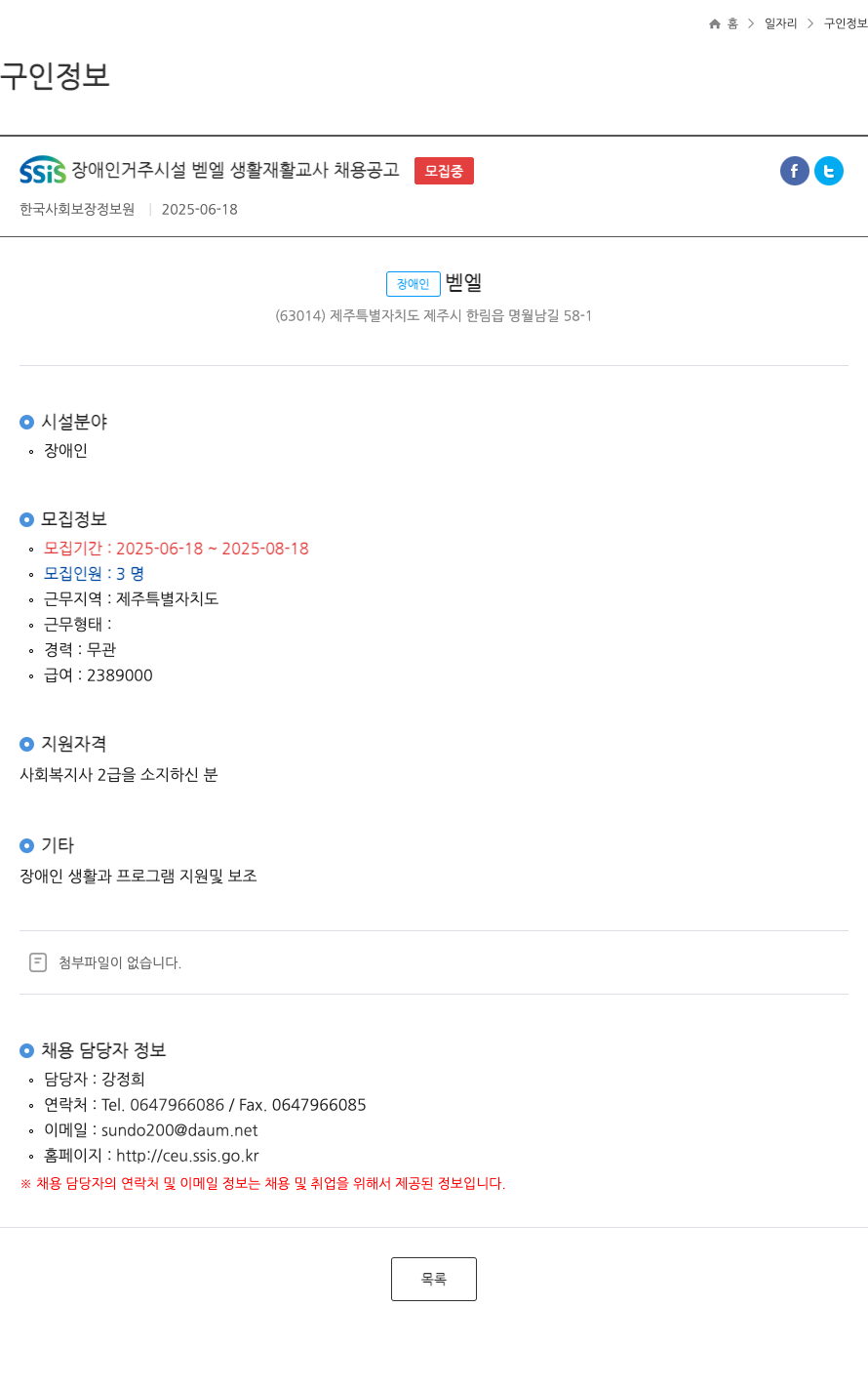 SSiS장애인거주시설벧엘 생활 재활 교사 채용 공고 채용공고