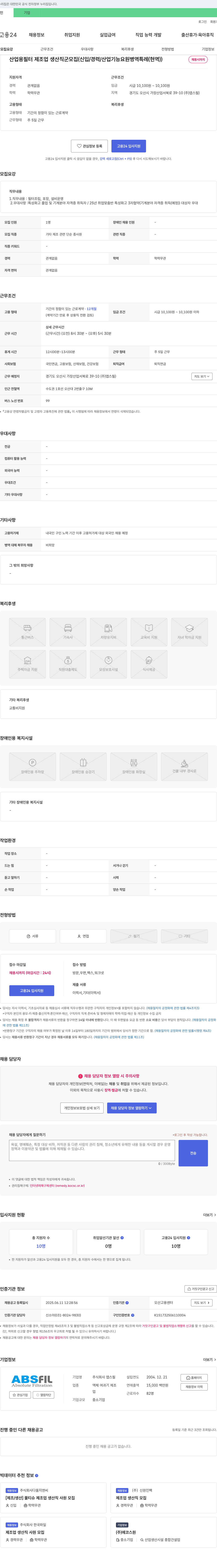 앱스필 산업용 필터 제조업 생산직 군 모집 (신입/경력/산업기능요원 병역특례(현역)) 채용공고