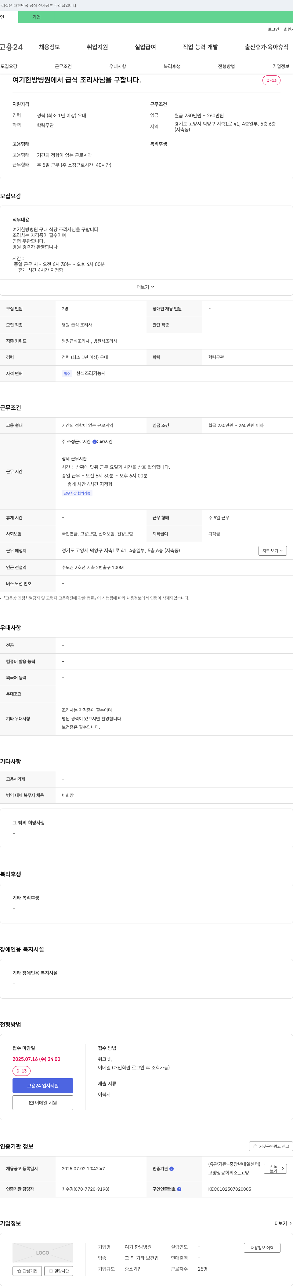 여기 한방병원 병원 급식 조리사 채용 채용공고