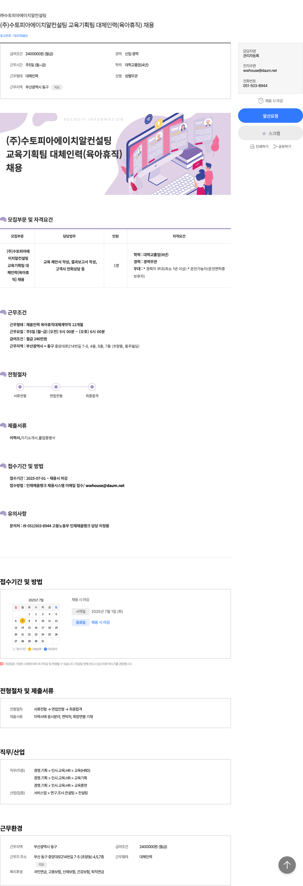 수토피아에이치알컨설팅 (주)수토피아에이치알컨설팅 교육 기획팀 대체 인력(육아 휴직) 채용 채용공고